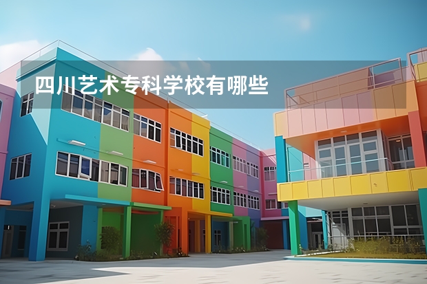 四川艺术专科学校有哪些