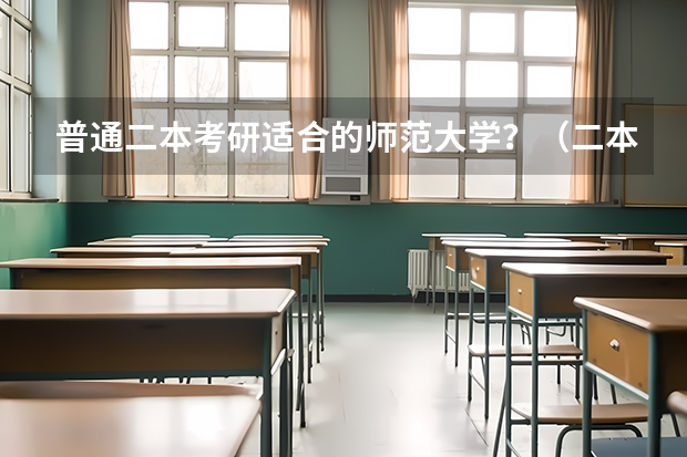 普通二本考研适合的师范大学？（二本考研必上的学校）