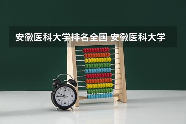 安徽医科大学排名全国 安徽医科大学医学排名