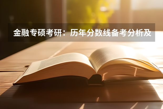 金融专硕考研:历年分数线备考分析及指导? 中国海洋大学金融专硕分数线