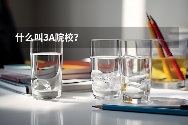 什么叫3A院校?