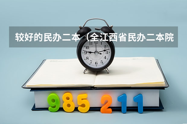 较好的民办二本（全江西省民办二本院校有那些）