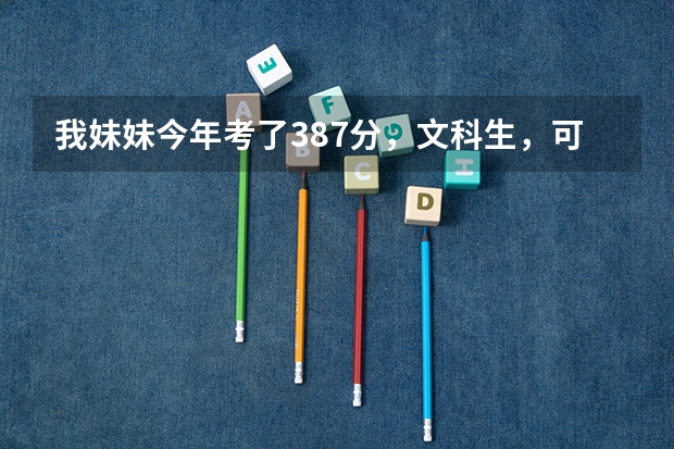 我妹妹今年考了387分,文科生,可以报山东省的哪些专科学校呢?请给推荐些学校,谢谢