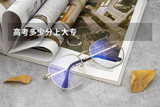 高考多少分上大专