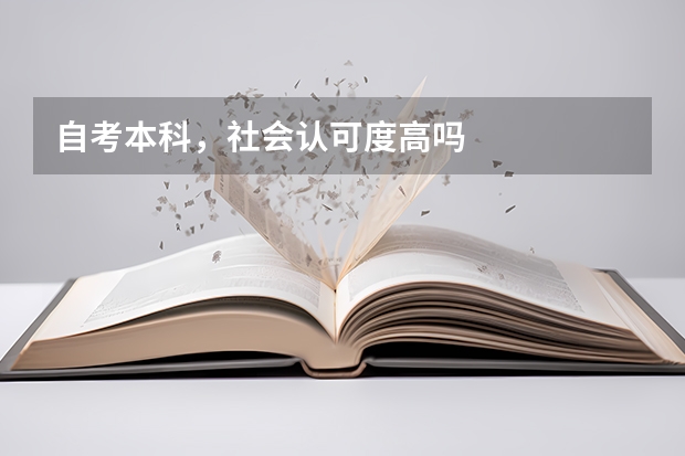 自考本科,社会认可度高吗