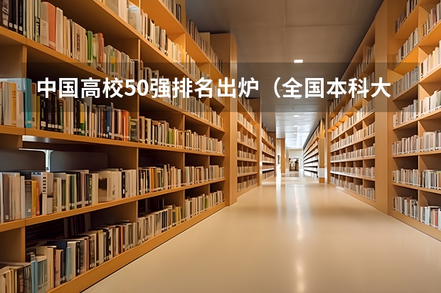 中国高校50强排名出炉（全国本科大学排名表）