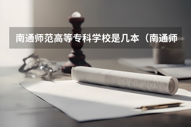 南通师范高等专科学校是几本(南通师范高等专科学校教务处电话 附号码及其他联系方式)