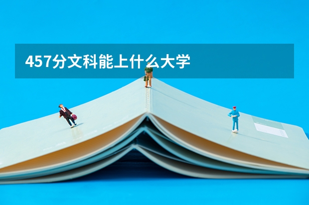 457分文科能上什么大学