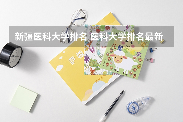 新彊医科大学排名 医科大学排名最新排名？