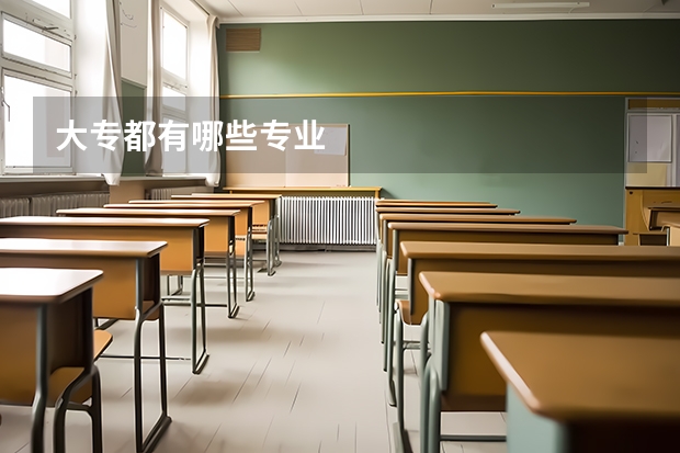 大专都有哪些专业