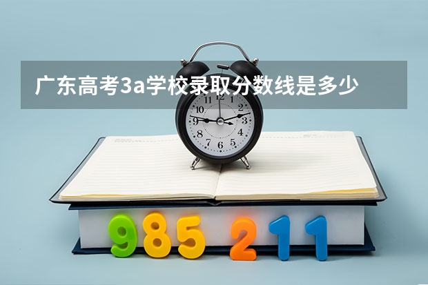 广东高考3a学校录取分数线是多少