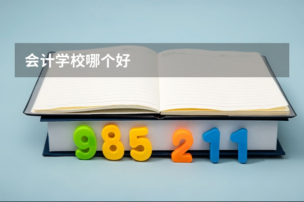 会计学校哪个好
