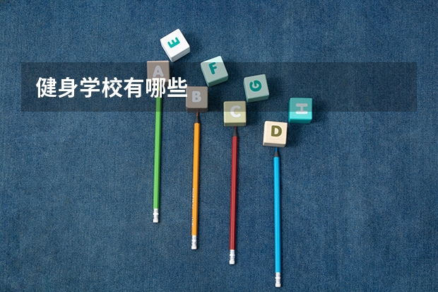 健身学校有哪些