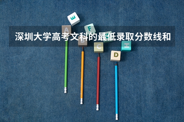 深圳大学高考文科的最低录取分数线和最高的？（深圳大学2023年录取分数线）