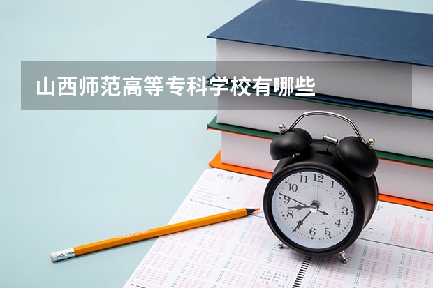 山西师范高等专科学校有哪些
