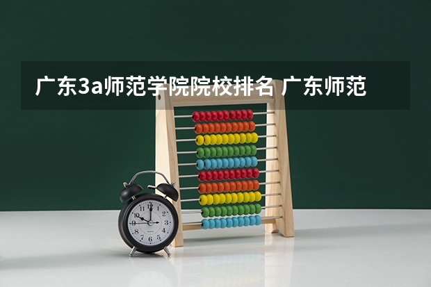 广东3a师范学院院校排名 广东师范学院排名榜