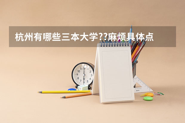 杭州有哪些三本大学??麻烦具体点.