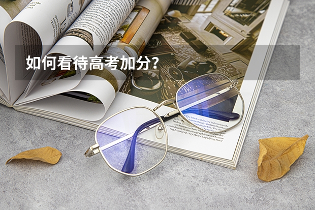 如何看待高考加分？