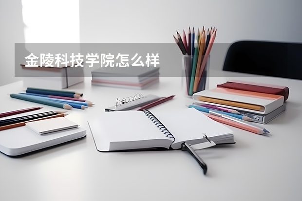金陵科技学院怎么样