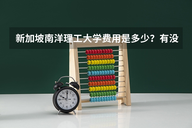 新加坡南洋理工大学费用是多少？有没有优惠政策？该大学有没有专业推荐？