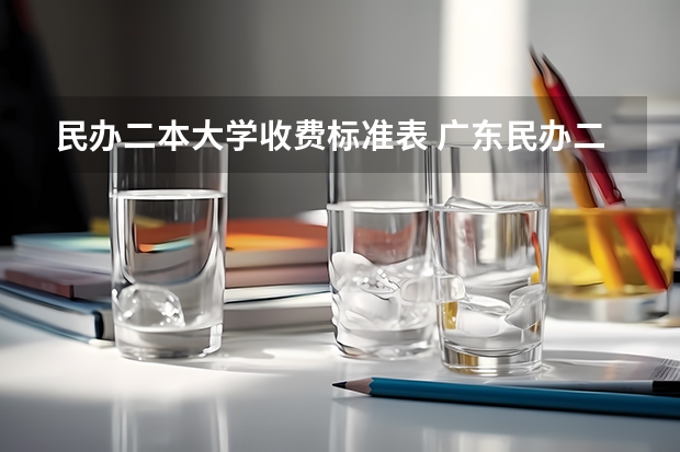 民办二本大学收费标准表 广东民办二本大学学费