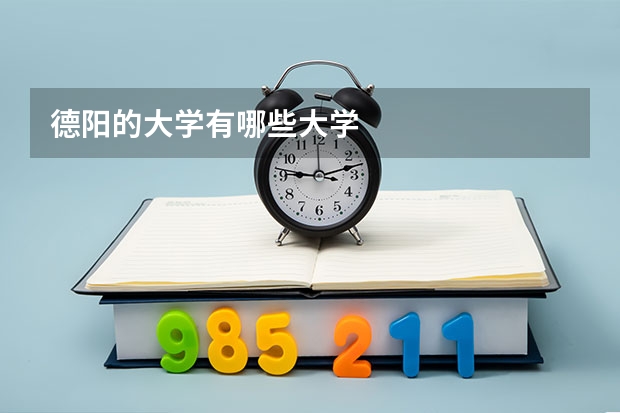 德阳的大学有哪些大学
