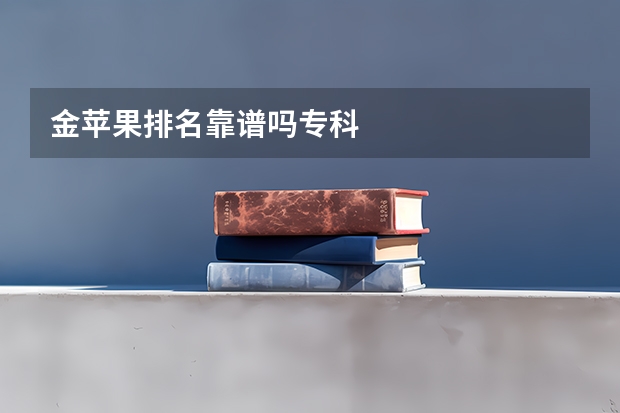 金苹果排名靠谱吗专科