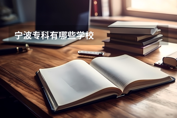 宁波专科有哪些学校