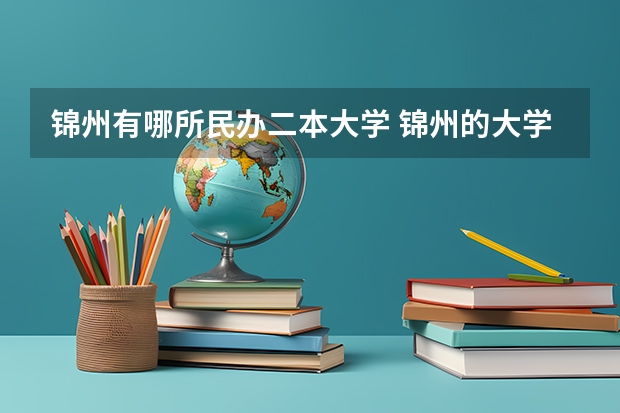锦州有哪所民办二本大学 锦州的大学