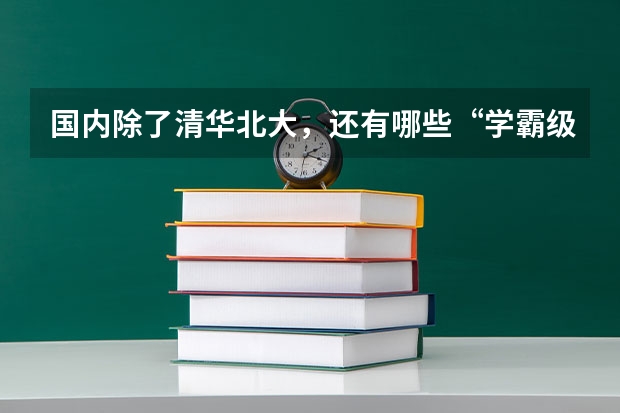 国内除了清华北大，还有哪些“学霸级”的985大学？