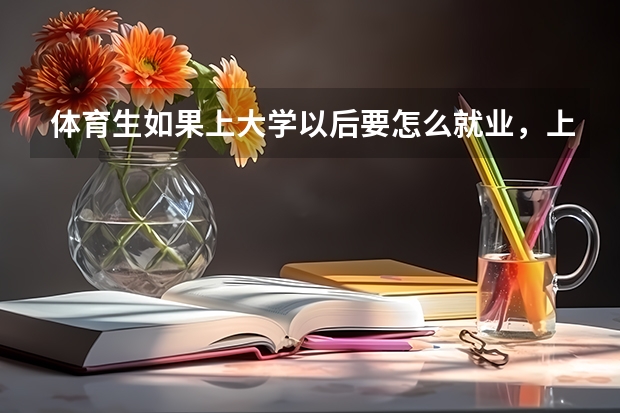 体育生如果上大学以后要怎么就业，上大专好一点还是上本科好一点