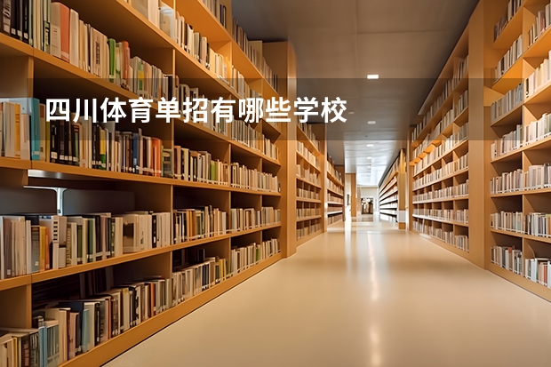 四川体育单招有哪些学校