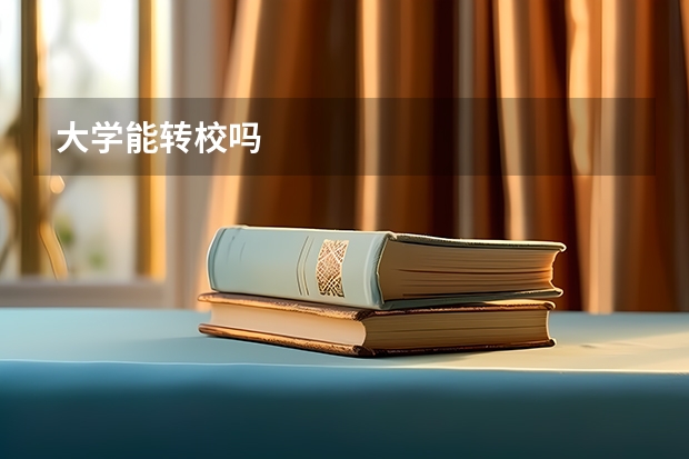 大学能转校吗