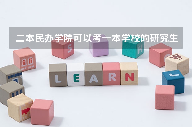 二本民办学院可以考一本学校的研究生吗?