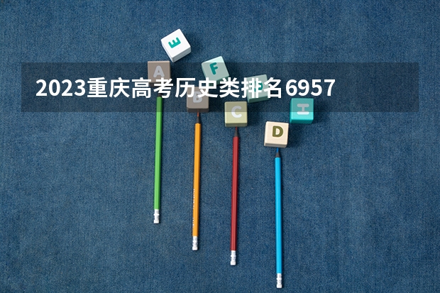 2023重庆高考历史类排名69570的考生报什么大学 大学往年录取分数线