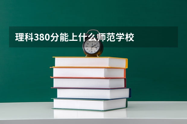 理科380分能上什么师范学校