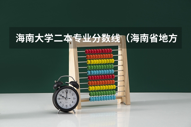 海南大学二本专业分数线(海南省地方专项计划录取分数)