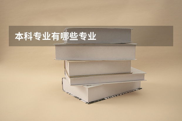 本科专业有哪些专业