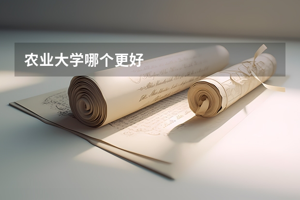 农业大学哪个更好