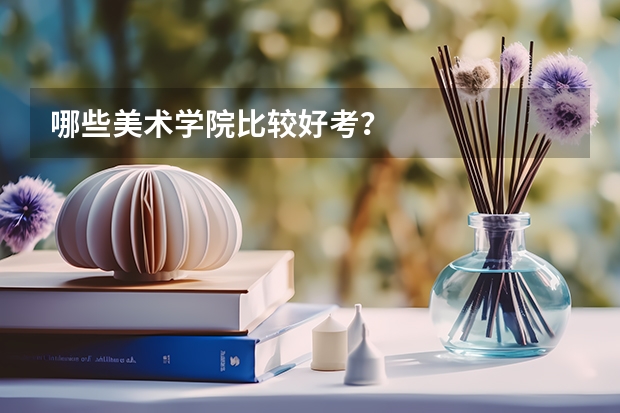 哪些美术学院比较好考？