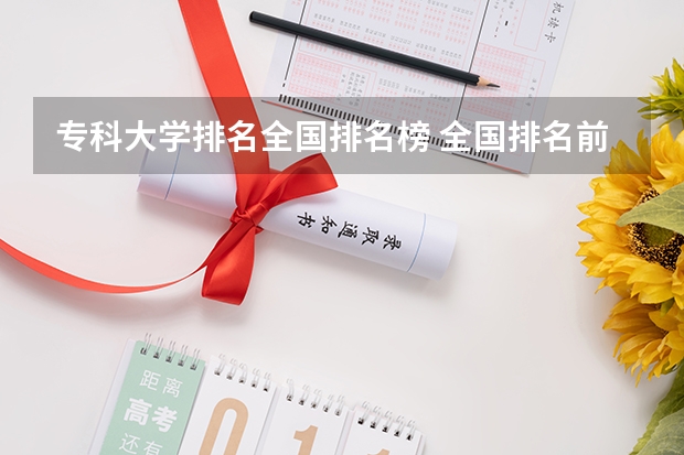 专科大学排名全国排名榜 全国排名前十的专科高职院校