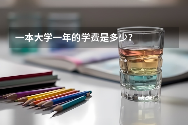 一本大学一年的学费是多少？