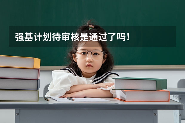 强基计划待审核是通过了吗！
