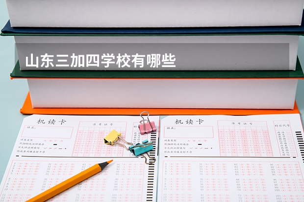山东三加四学校有哪些