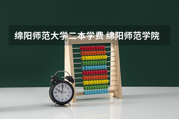 绵阳师范大学二本学费 绵阳师范学院是一本还是二本？