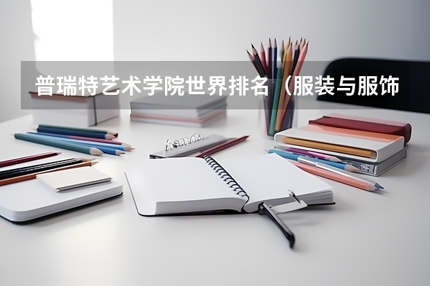 普瑞特艺术学院世界排名（服装与服饰设计专业大学排名）