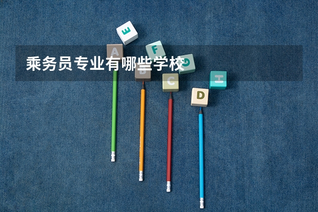 乘务员专业有哪些学校