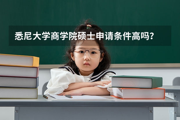悉尼大学商学院硕士申请条件高吗?