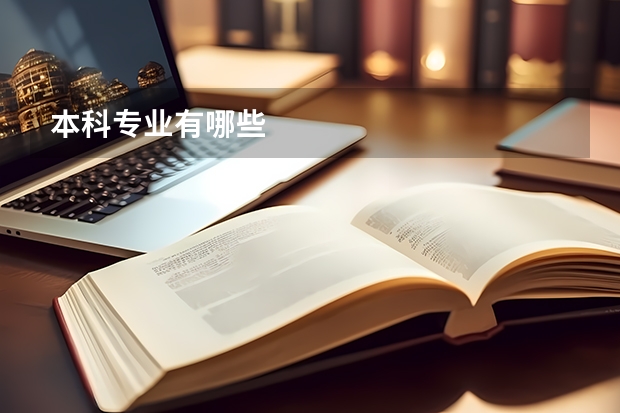 本科专业有哪些