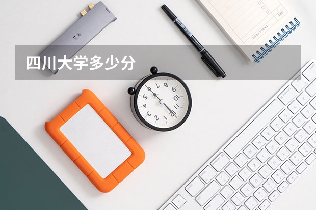四川大学多少分